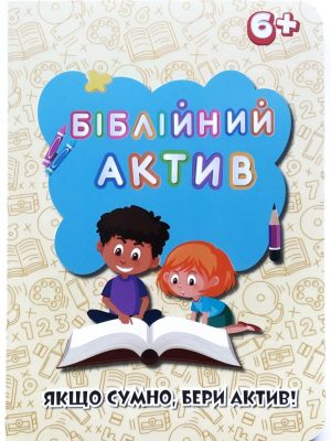 Біблійний актив. Якщо сумно, бери актив! 6+ Мурза Еріка