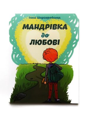 Мандрівка до любові. Інна Шаргородська