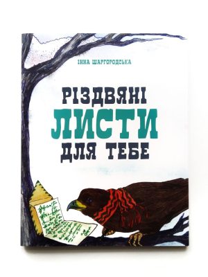 Різдвяні листи до тебе. Інна Шаргородська