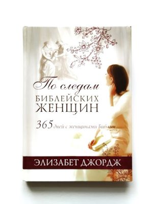 По следам Библейских женщин. 365 дней с женщинами Библии Элизабет Джордж