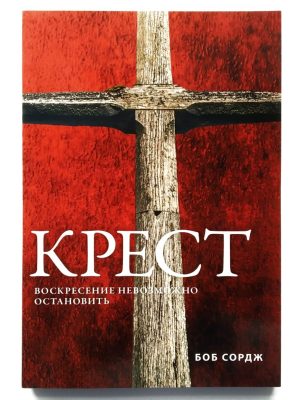 Крест. Воскресение невозможно остановить. Боб Сордж