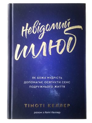 Невідомий шлюб.  Тімоті Келлер
