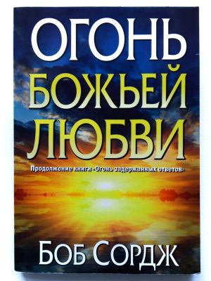 Огонь Божьей любви. Боб Сордж