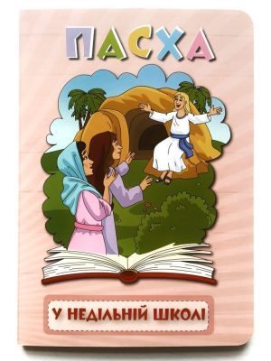 Пасха у недільній школі