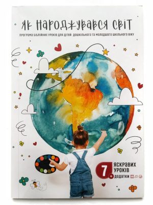 Як народжувався світ. Програма біблійних уроків для дітей дошкільного віку.