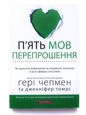 П’ять мов перепрошення. Ґері Чепмен, Дженніфер Томас
