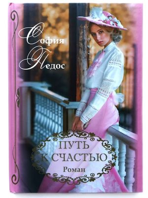 Путь к счастью. София Педос