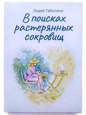 В поисках растерянных сокровищ. Лидия Таболина