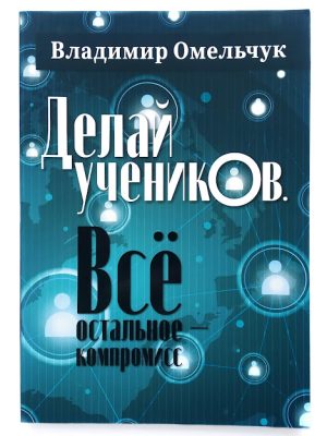 Делай учеников. Все остальное компромисс. Владимир Омельчук