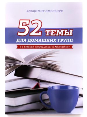 52 темы для домашних групп. Владимир Омельчук