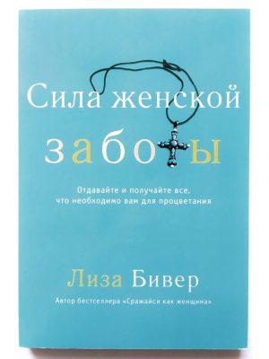 Сила женской заботы. Лиза Бивер