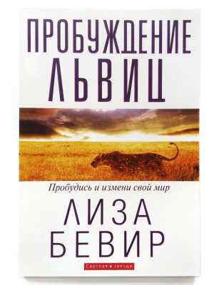 Пробуждение львиц. Пробудись и измени свой мир. Лиза Бевир