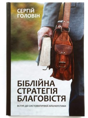 Біблійна стратегія благовістя. Вступ до систематичної апологетики. Сергій Головін