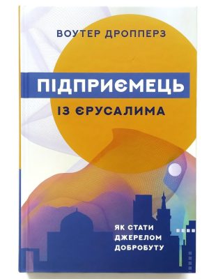 Підприємець із Єрусалима. Як стати джерелом добробуту. Воутер Дропперз