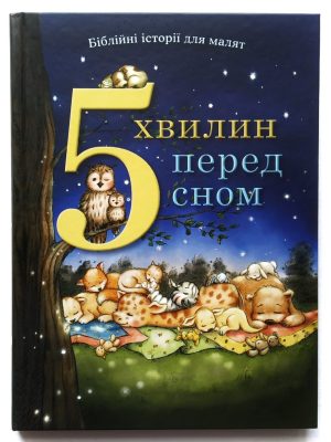 5 хвилин перед сном. 3+ Пем Кеннеді й Енн Бреді Кеннеді