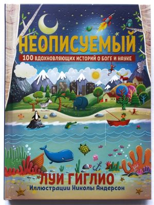 Неописуемый. 100 вдохновляющих историй о Боге и науке Луи Гиглио