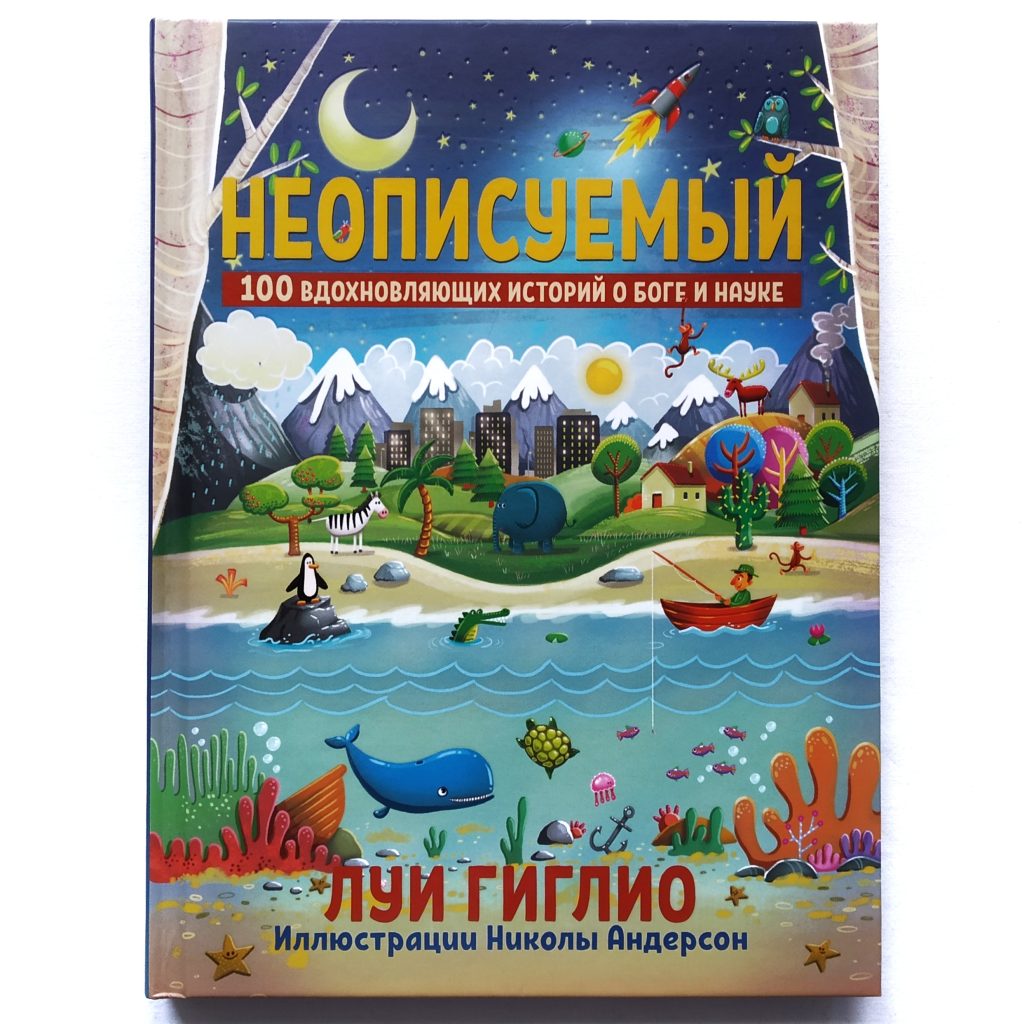 Неописуемый. 100 вдохновляющих историй о Боге и науке Луи Гиглио