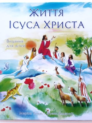 Життя Ісуса Христа. Видання для дітей. Меріон Томас і Френк Ендерсбі