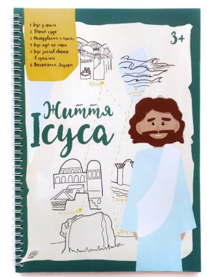 Життя Ісуса. Навчальний зошит для дітей віком 3+.