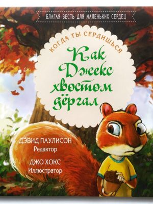 Как Джекс хвостом дёргал. Когда ты сердишься. Дэвид Паулисон