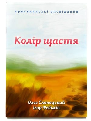 Колір щастя. Олег Слонецький, Ігор Федьків