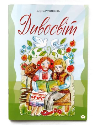 Дивосвіт. Сергій Рачинець