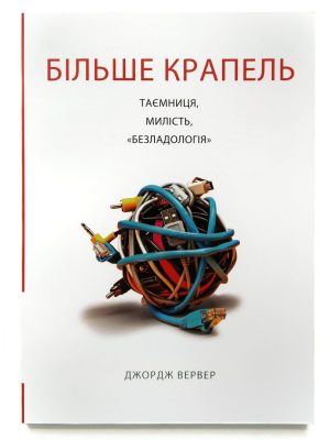 Більше крапель: таємниця, милість, “безладологія”. Джордж Вервер