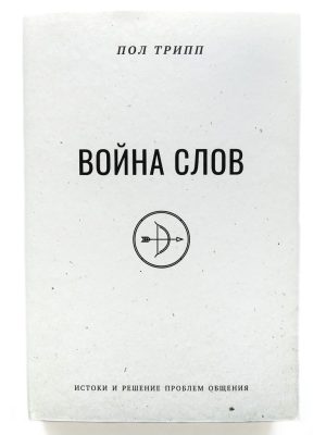 Война слов. Истоки и решение проблем общения. Пол Дэвид Трипп