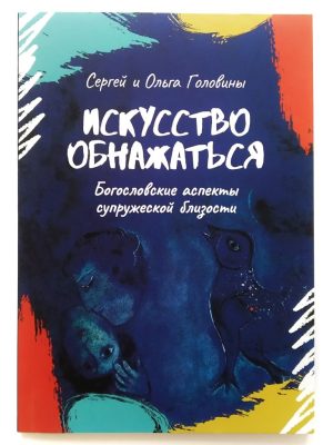 Искусство обнажаться. Богословские аспекты супружеской близости. Сергей Головин