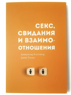 Секс, свидания и взаимоотношения. Джеральд Хистенд, Джей Томас