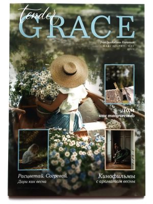 Журнал Grace tender №6 Березень/Квітень/Травень 2022