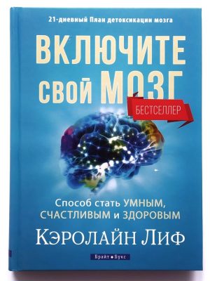 Включите свой мозг. 21 дневный план детоксикации мозга. Способ стать умным, счастливым и здоровым. Кэролайн Лиф