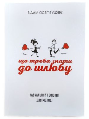 Що треба знати до шлюбу. Навчальний посібник для молоді. Відділ освіти УЦХВЄ