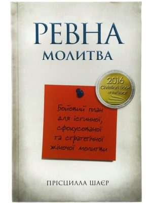 Ревна молитва. Прісцилла Шаєр