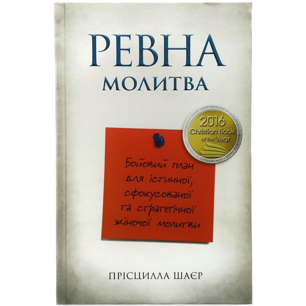 Ревна молитва. Прісцилла Шаєр