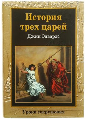 История трех царей. Джин Эдвардс