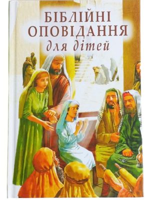 Біблійні оповідання для дітей.