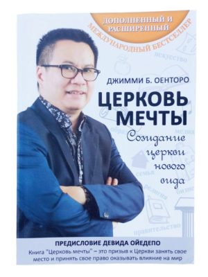 Церковь мечты. Созидание церкви нового вида (Джимми Б. Оенторо)
