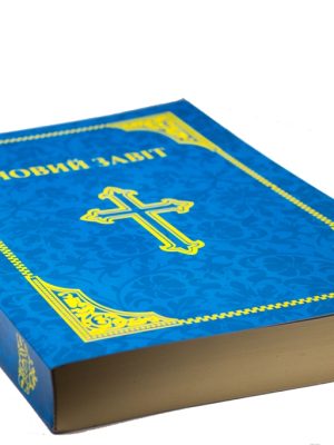 Новий Завіт. Псалми. Притчі. Переклад Д. Деркач. Великий розмір шрифту
