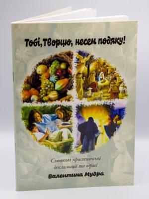 Тобі, Творцю, несем подяку! В. Мудра