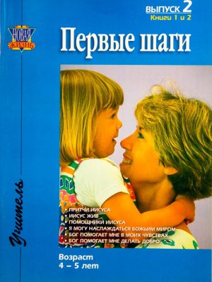 Первые шаги. Выпуск 2. Возраст 4-5 лет