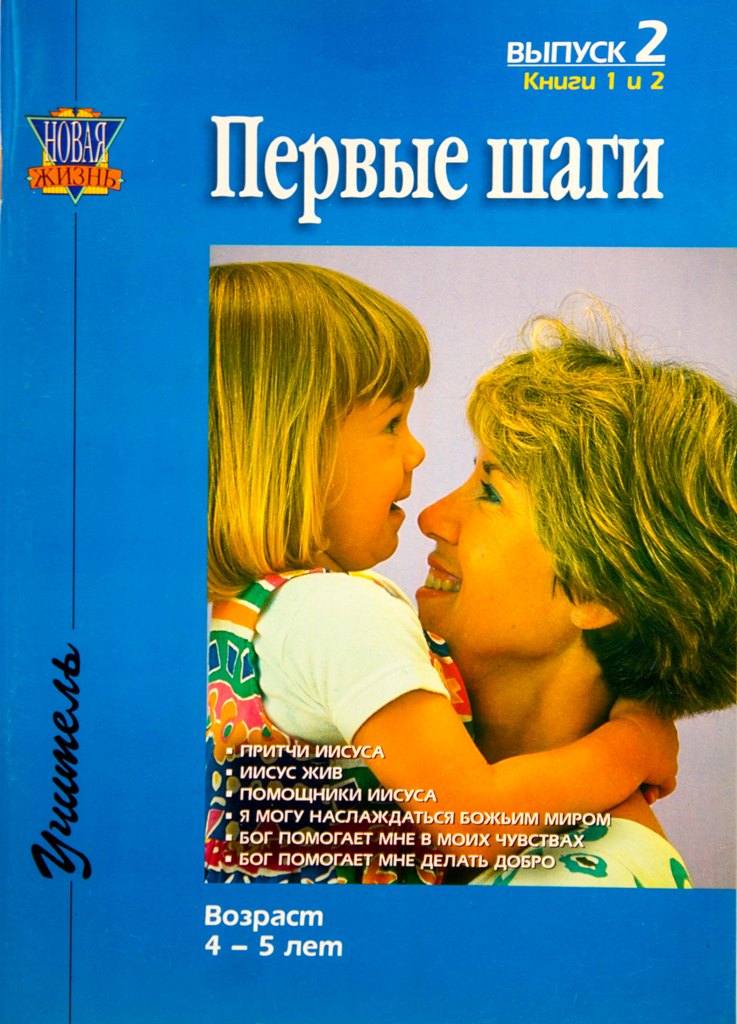 Первые шаги. Выпуск 2. Возраст 4-5 лет