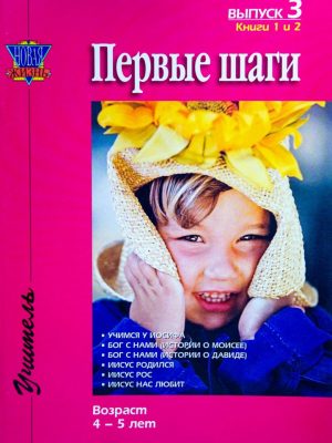 Первые шаги. Выпуск 3. Возраст 4-5 лет