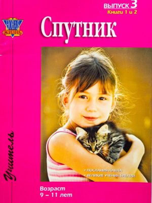 Спутник. Выпуск 3. Возраст 9-11 лет