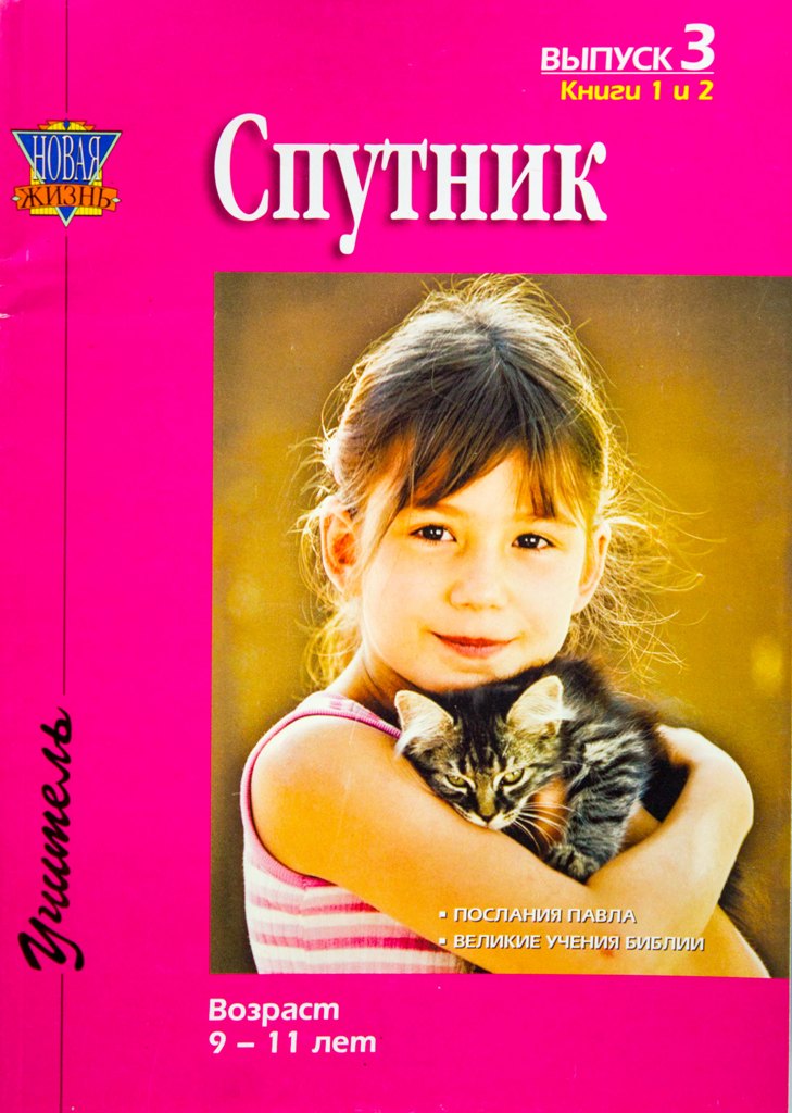 Спутник. Выпуск 3. Возраст 9-11 лет