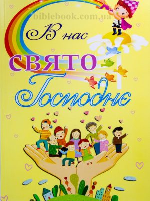 В нас свято Господнє Декламації і вірші для дітей. Друге видання. На русском и украинском языках