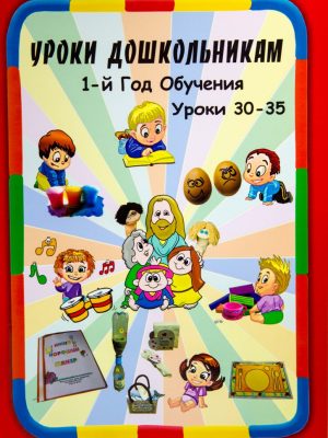 Уроки дошкольникам. 1-й год обучения. Уроки 30-35