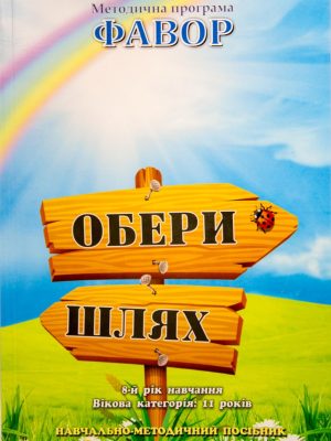 Фавор. Обери шлях 11 років. Методична програма.