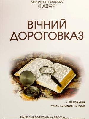Фавор. Вічний дороговказ 10 років. Методична програма