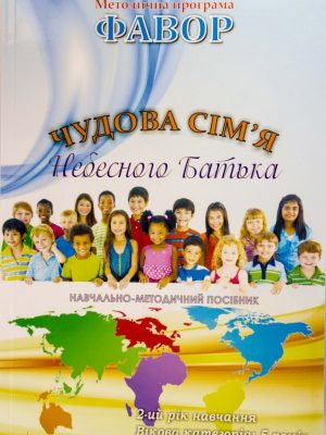 Фавор. Чудова сім’я Небесного Батька 5 років. Методична програма.